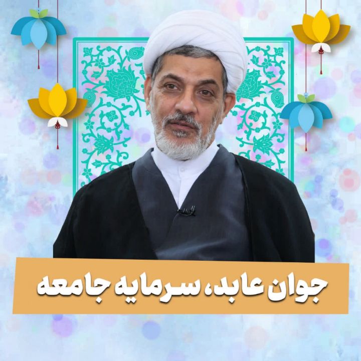 جوان عابد، سرمایه جامعه 