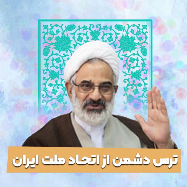 ترس دشمن از اتحاد ملت ایران