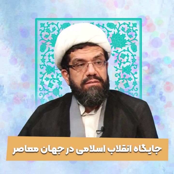 جایگاه انقلاب اسلامی در جهان معاصر