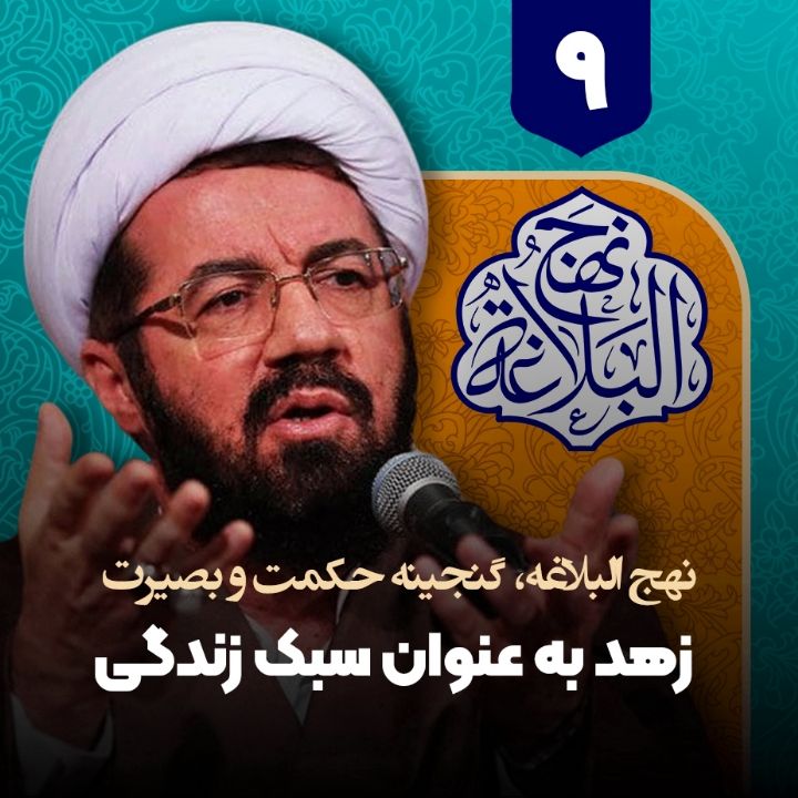 نهج البلاغه، گنجینه حکمت و بصیرت، 9