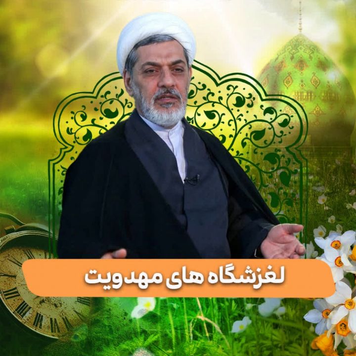 لغزشگاه های مهدویت