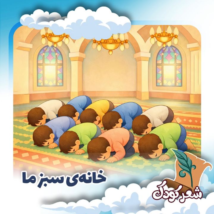 خانه‌ی سبز ما