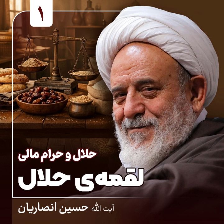 حلال و حرام مالی، 1