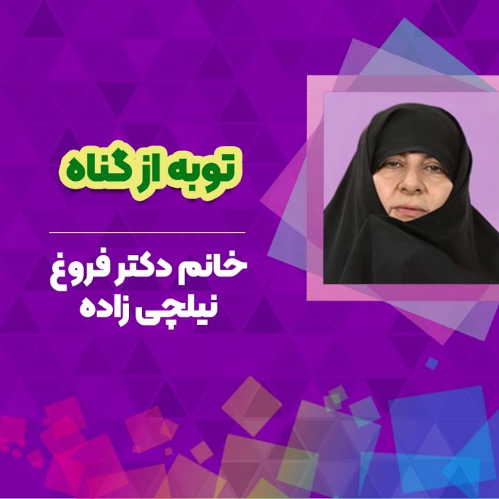 توبه از گناه