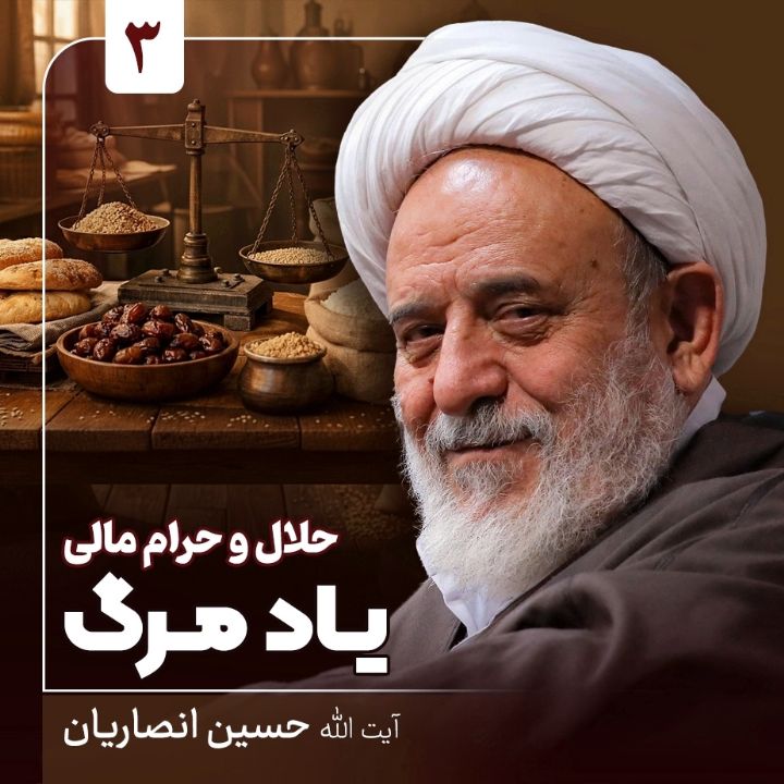حلال و حرام مالی، 3