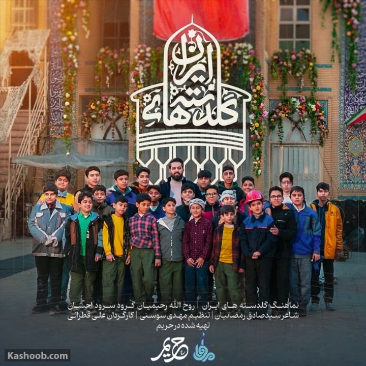 گلدسته های ایران