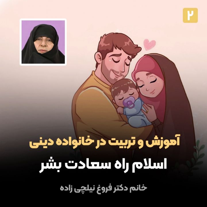 آموزش و تربیت در خانواده دینی، 2