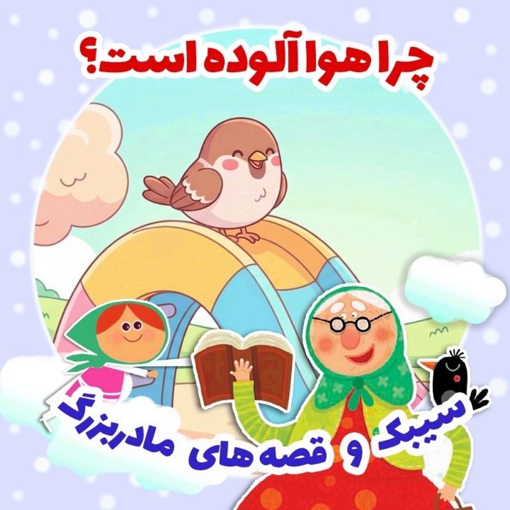 چرا هوا آلوده است؟ 