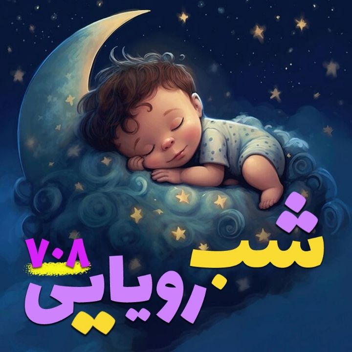 شب رؤیایی 708 