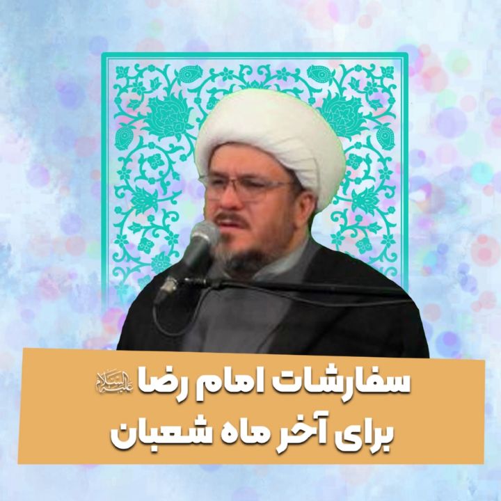 سفارشات امام رضا علیه‌السلام برای آخر ماه شعبان 