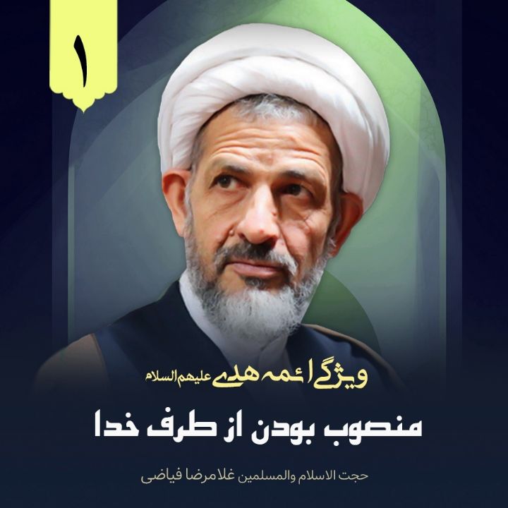 ویژگی ائمه هدی علیهم السلام، 1