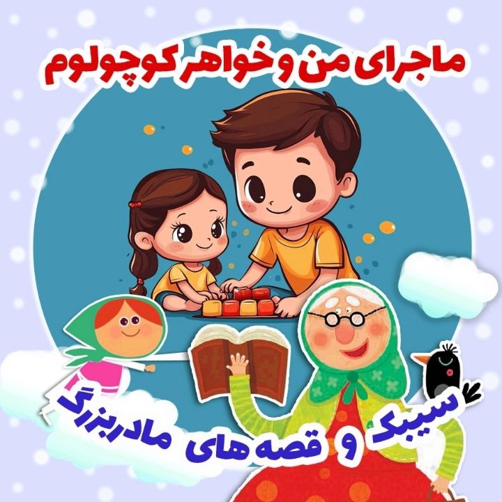 ماجرای من و خواهر کوچولوم 