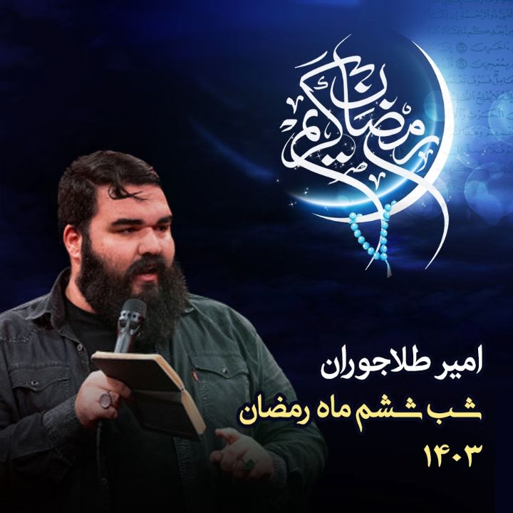 شب ششم رمضان 1403 - امیر طلاجوران