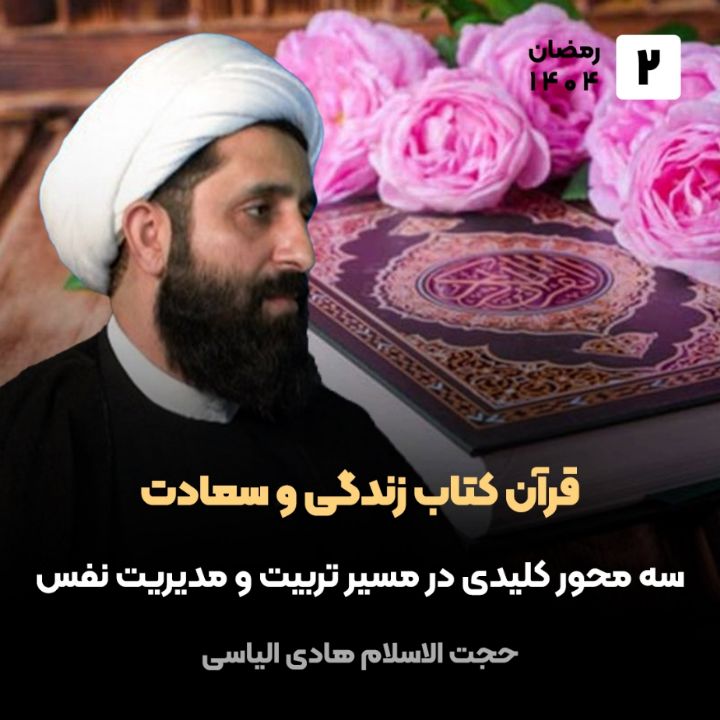 قرآن کتاب زندگی و سعادت، 2