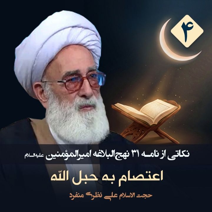 نکاتی از نامه 31 نهج‌البلاغه امیرالمؤمنین علیه‌السلام، 4