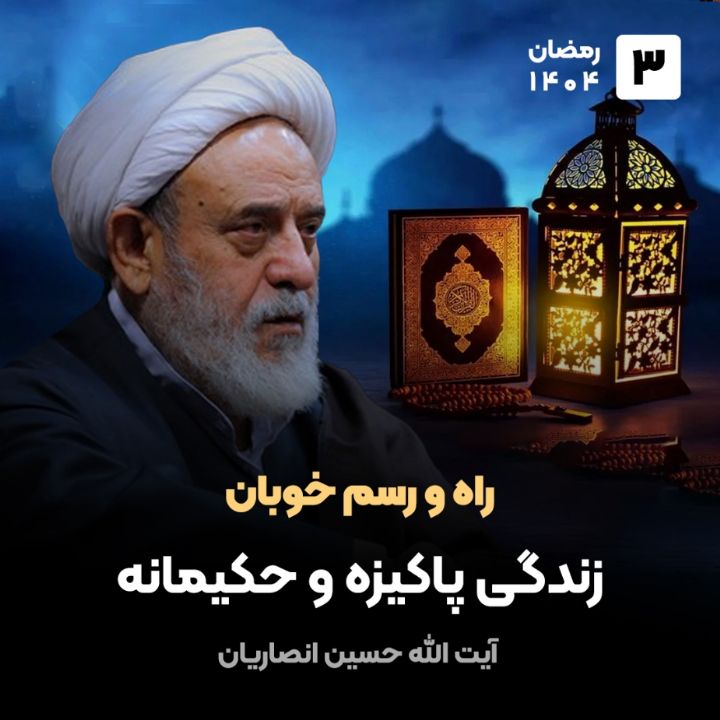 راه و رسم خوبان، 3