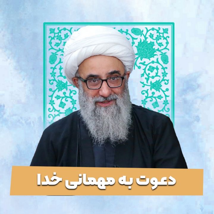 دعوت به مهمانی خدا