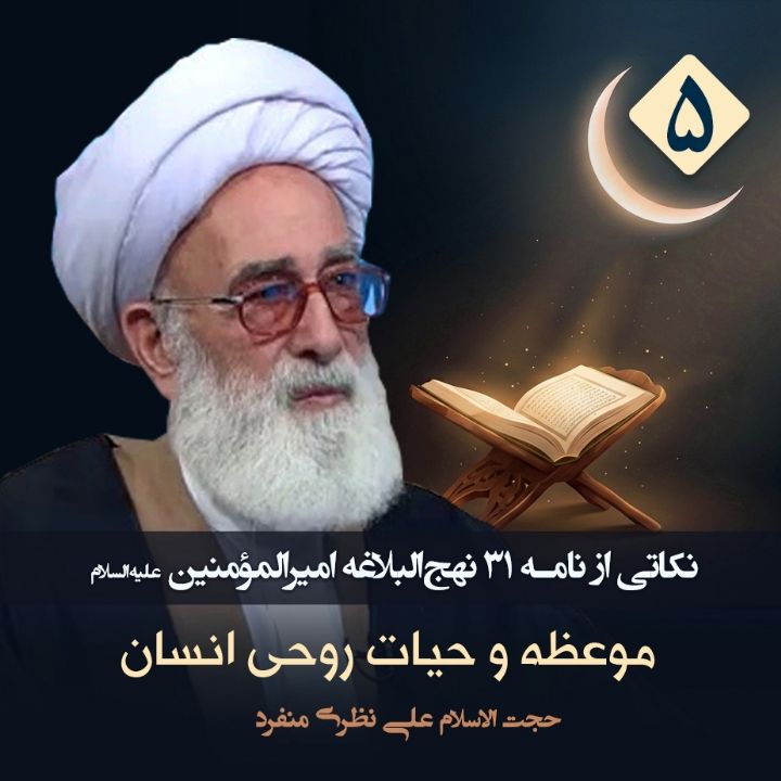 نکاتی از نامه 31 نهج‌البلاغه امیرالمؤمنین علیه‌السلام، 5