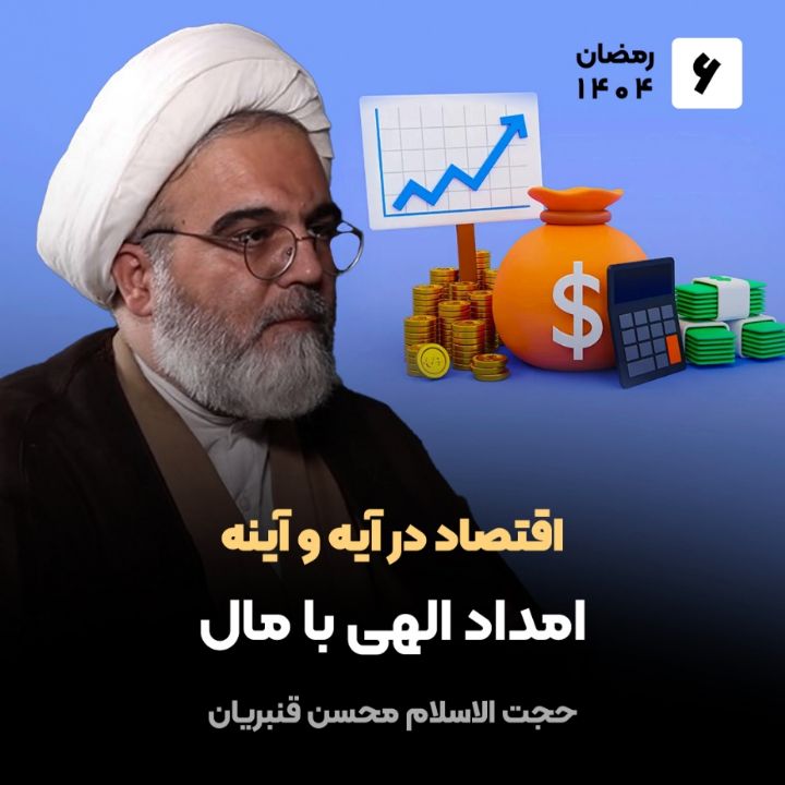 اقتصاد در آیه و آینه، 6