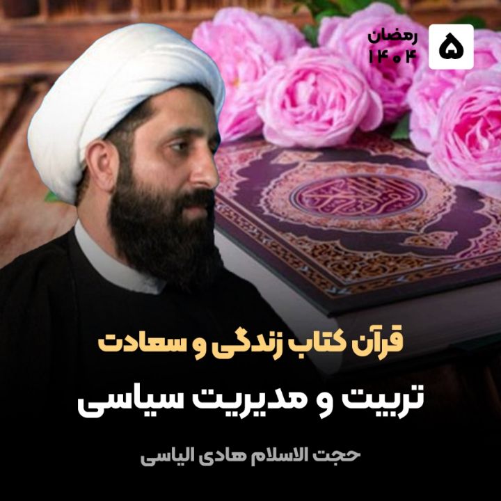 قرآن کتاب زندگی و سعادت، 5