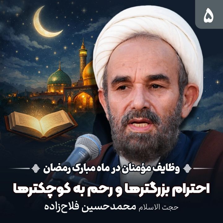 وظایف مؤمنان در ماه مبارک رمضان، 5 