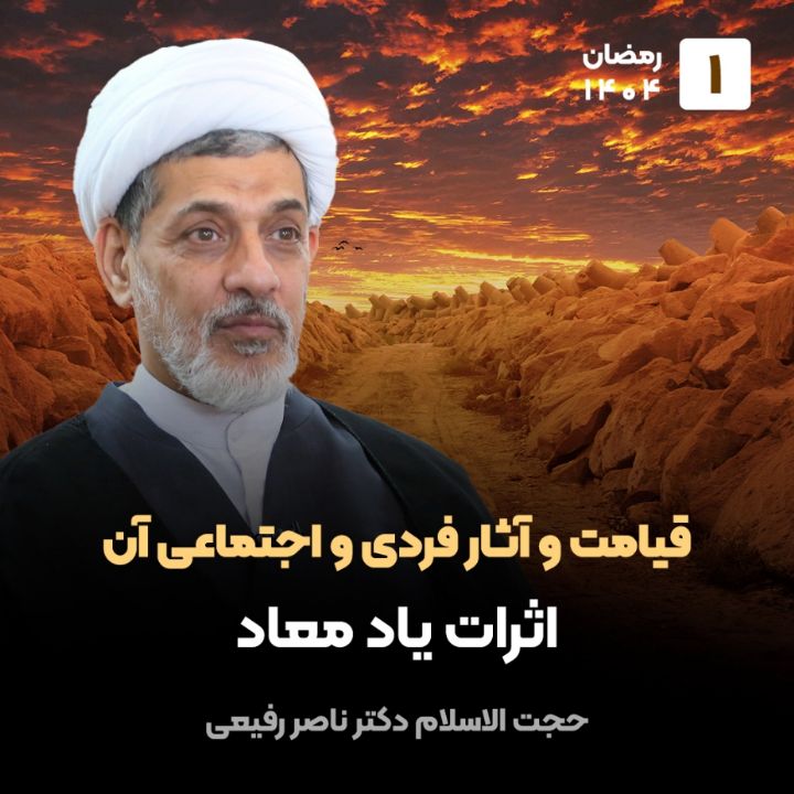 قیامت و آثار فردی و اجتماعی آن، 1