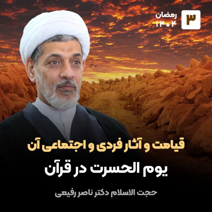 قیامت و آثار فردی و اجتماعی آن، 3