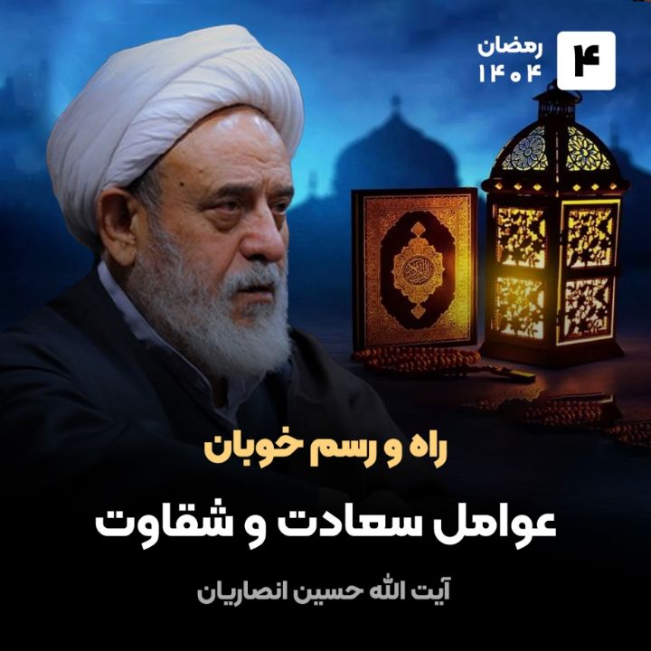 راه و رسم خوبان، 4