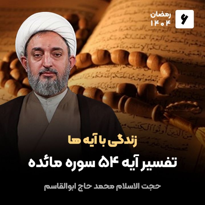 زندگی با آیه ها، 6