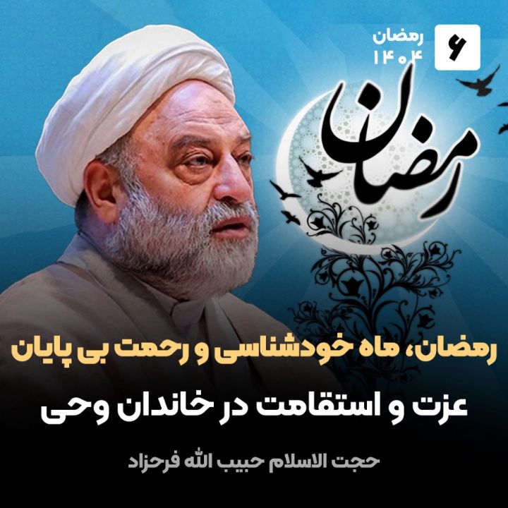 رمضان، ماه خودشناسی و رحمت بی پایان، 6