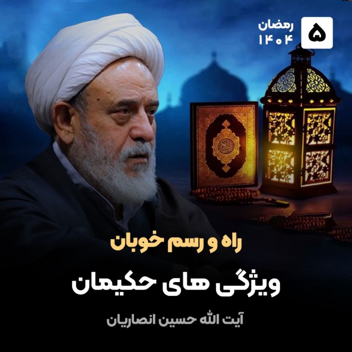 راه و رسم خوبان، 5