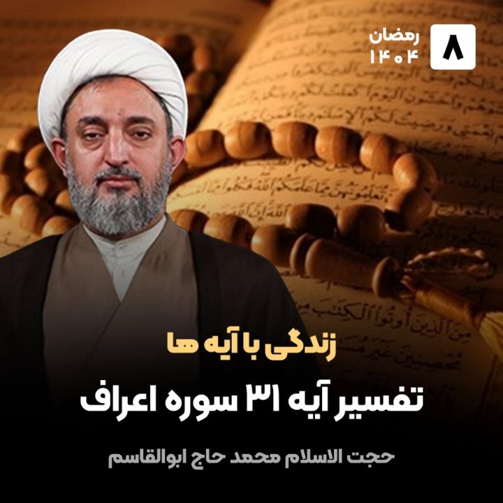 زندگی با آیه ها، 8