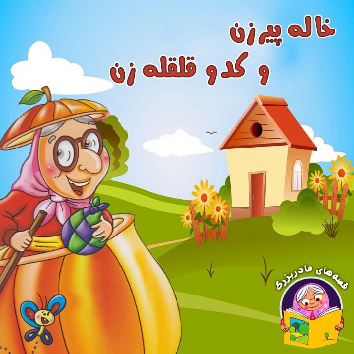 خاله پیرزن و کدو قلقله زن