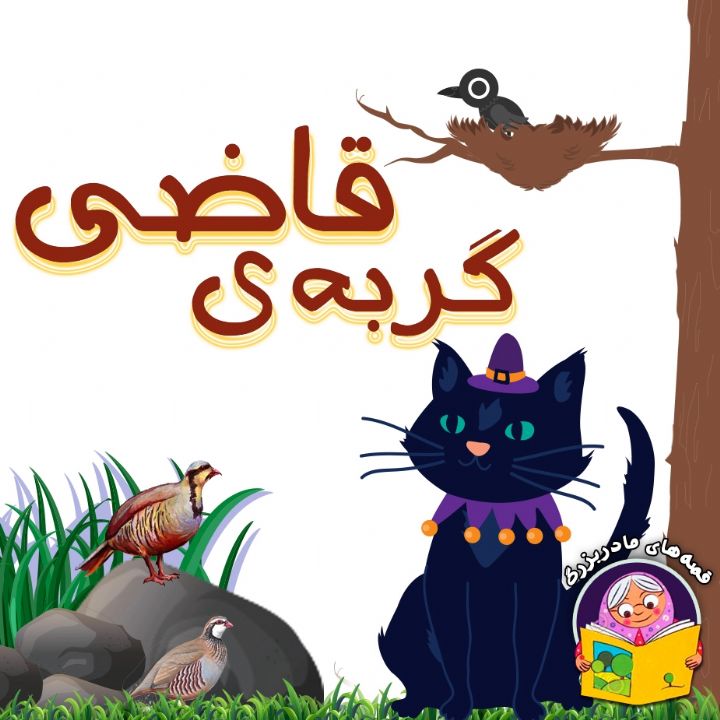 گربه ی قاضی