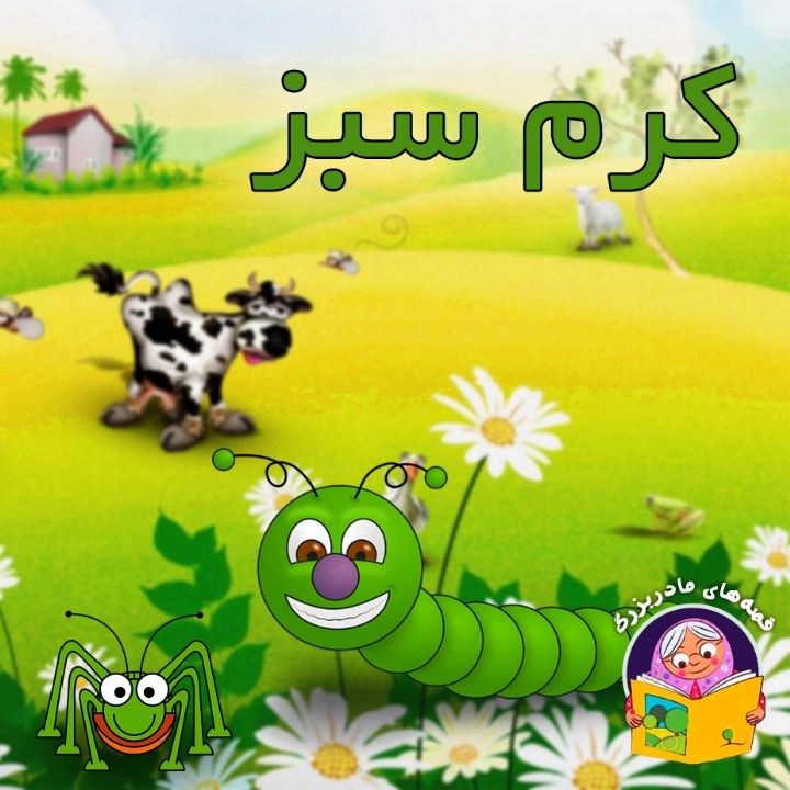 کرم سبز