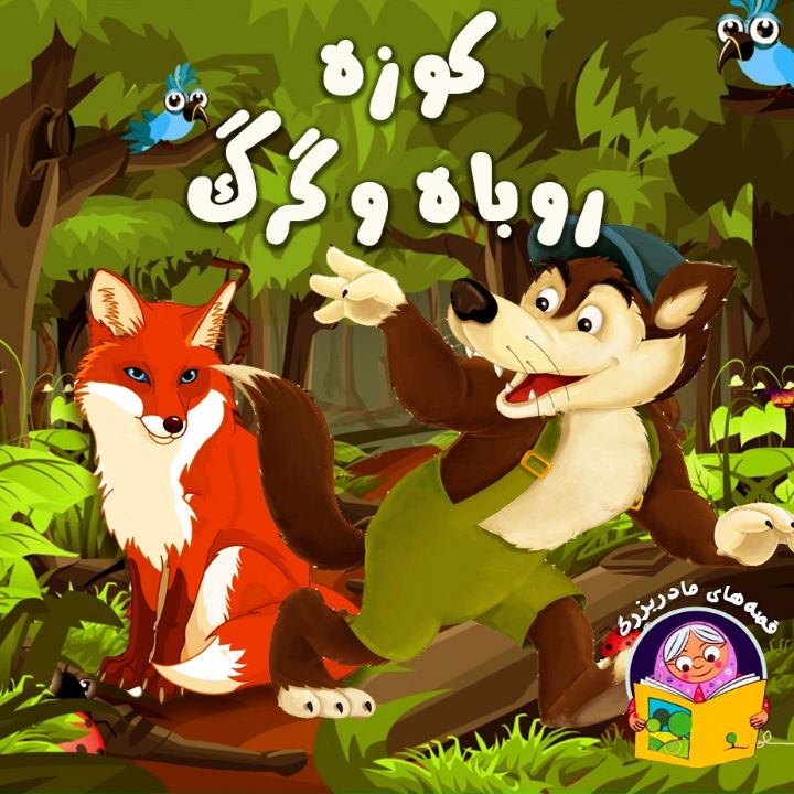 کوزه روباه و گرگ