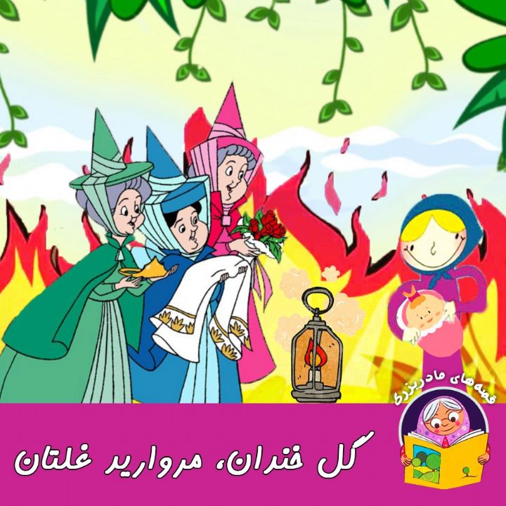 گل خندان، مروارید غلتان