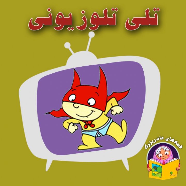 تلی تلوزیونی