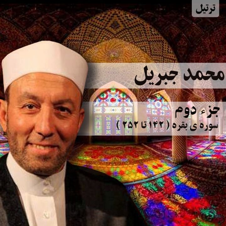 ترتیل استاد محمد جبریل- جزء 2
