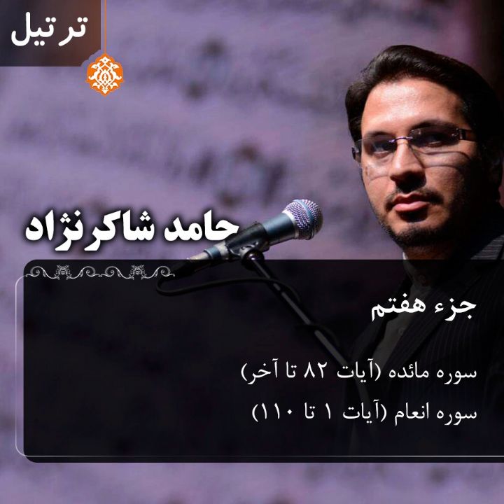 ترتیل حامد شاکرنژاد - جزء 7