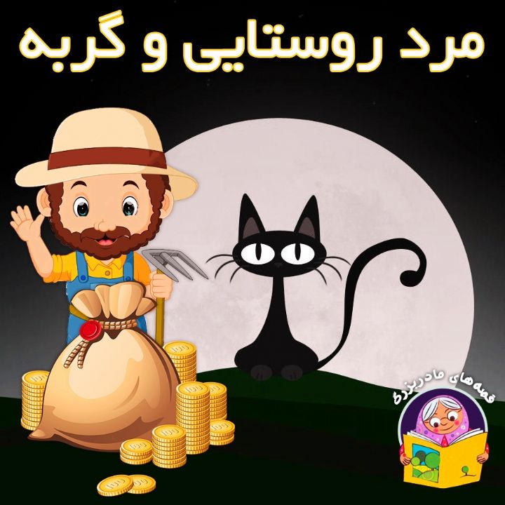 مرد روستایی و گربه