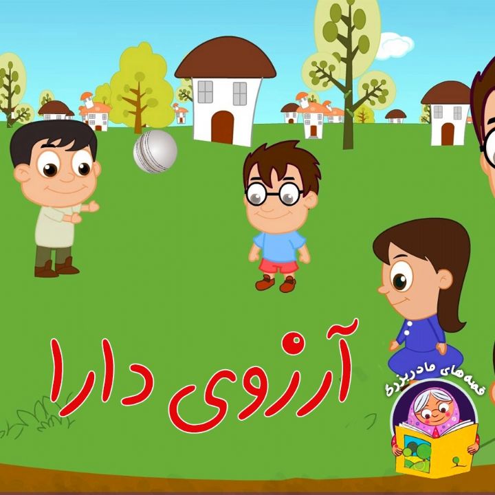 آرزوی دارا (شعر و ترانه)