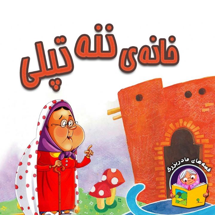 خانه ی ننه تپلی (شعر و ترانه)