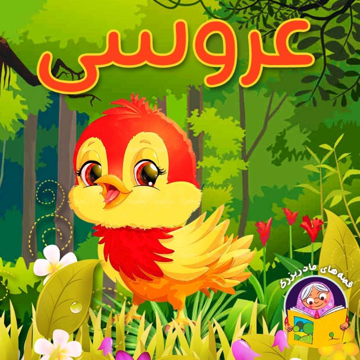 عروسی (همراه شعر و ترانه)