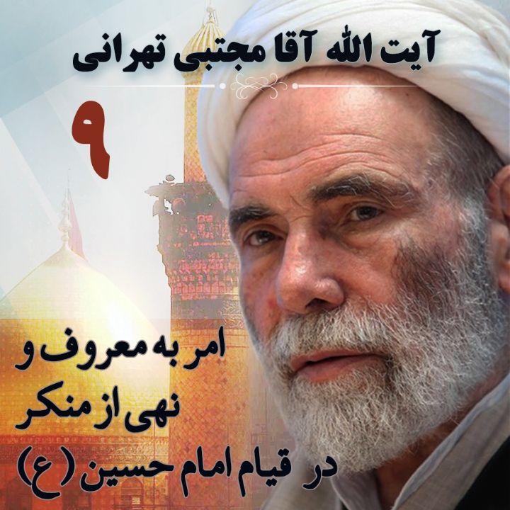 امر به معروف و نهی از منکر در حرکت و قیام امام حسین (ع) - بخش نهم