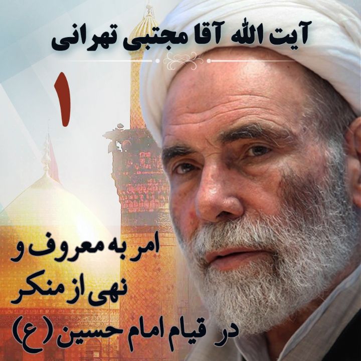 امر به معروف و نهی از منکر در حرکت و قیام امام حسین (ع) - بخش اول