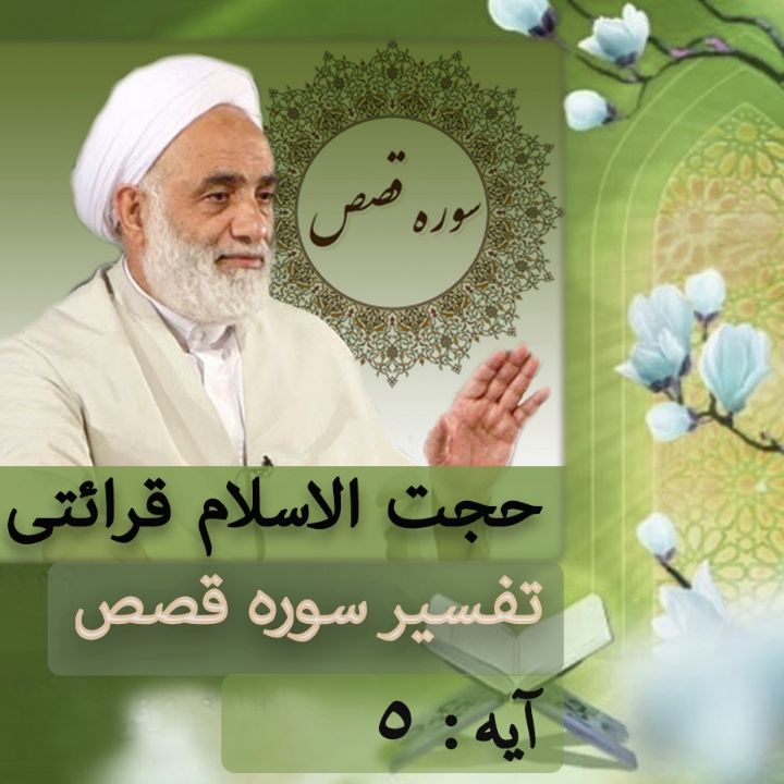 تفسیر آیه 5 سوره قصص