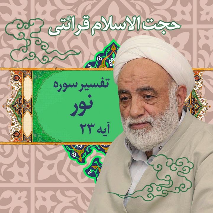 تفسیر آیه 23 سوره نور