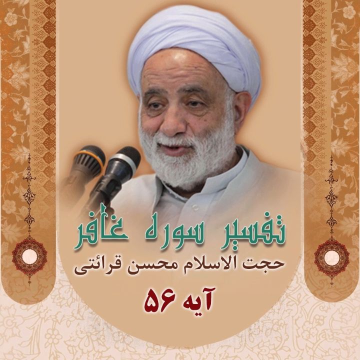 تفسیر آیه 56 سوره غافر