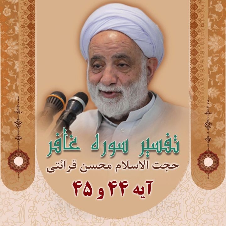 تفسیرر آیه 44 و 45 سوره غافر